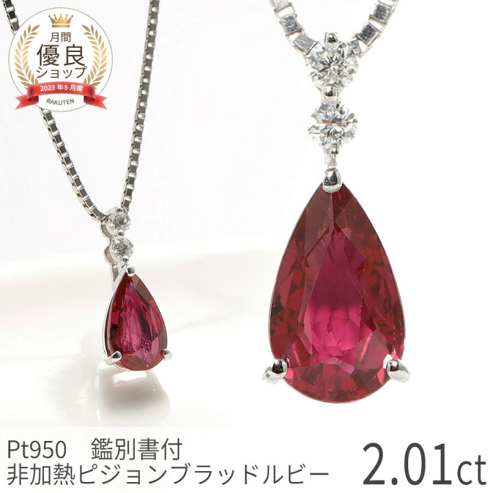 楽天市場】【即納可】【鑑別書】 ルビー ネックレス 非加熱 ピジョン  