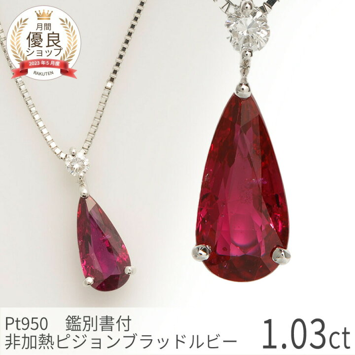 楽天市場】【即納可】【鑑別書】 ルビー ネックレス 非加熱 ピジョン  