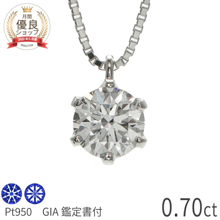 楽天市場】【GIA鑑定書】【限定品】 ダイヤモンド ネックレス 一粒 
