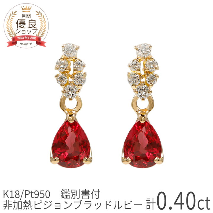 楽天市場】【即納可】【鑑別書】 ルビー ピアス 非加熱 ピジョン 