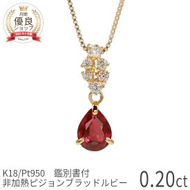 【SS限定 10％OFF！】【鑑別書】 還暦祝い ルビー ネックレス 非加熱 ピジョンブラッド ルビー 0.2ct ペンダント ダイヤモンド 18金 ゴールド k18 ピンク 18k プラチナ950 ノーヒート 7月 誕生石 母 女性 ホワイトデー 日本製 ギフト プレゼント