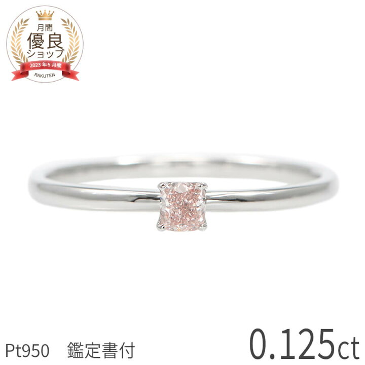 楽天市場】【鑑定書】【限定品】 天然 ピンクダイヤモンド リング 0.1 