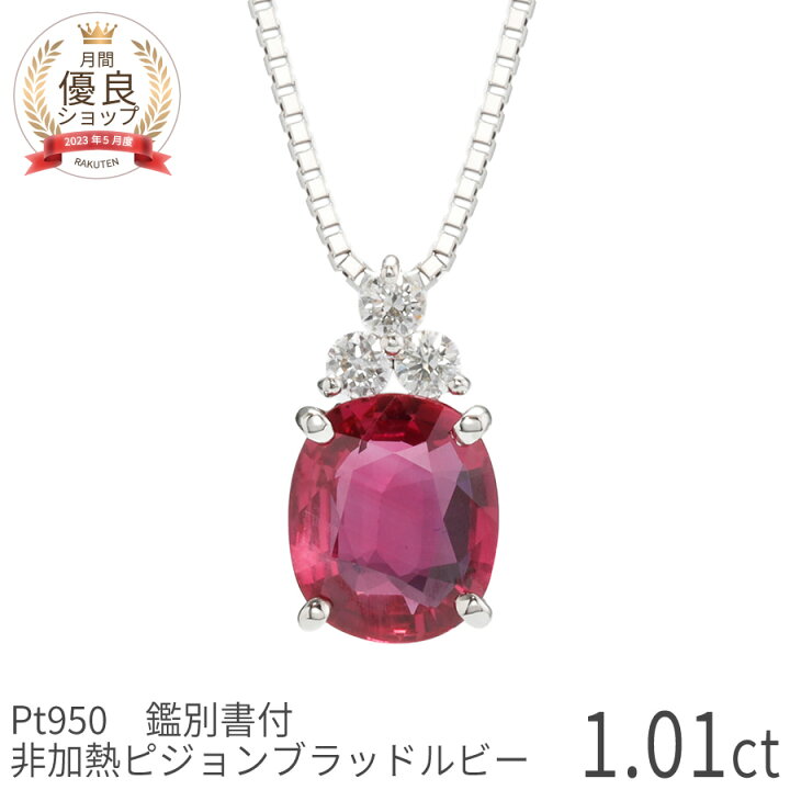 楽天市場】【即納可】【鑑別書】 ルビー ネックレス 1ct 非加熱  