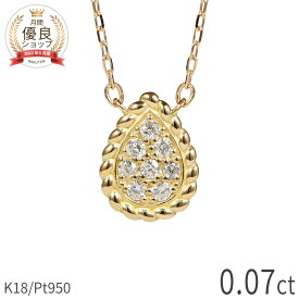 【10％OFFクーポン】 ダイヤモンド ネックレス 0.07ct 18金 k18 ゴールド 18k ピンクゴールド Pt950 プラチナ 950 ドロップ モチーフ 雫 しずく ツイスト パヴェ 4月 誕生石 スキンジュエリー ペンダント 天然 母の日 ジュエリー 日本製 ギフト プレゼント