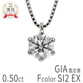 0.5ct F SI2 EX【GIA鑑定書】【数量限定】 ダイヤモンド ネックレス 一粒 プラチナ 0.5カラット Fカラー SI2 EX プラチナ950 Pt950 ダイヤ 4月 誕生石 ジュエリー 日本製 プレゼント ダイアモンドネックレス 大粒 ラウンドカット ハイクオリティ 夏ギフト