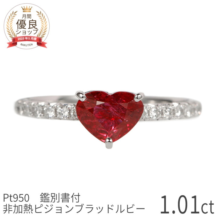 楽天市場】【鑑別書】 ルビー リング 1カラット 非加熱 ピジョン  