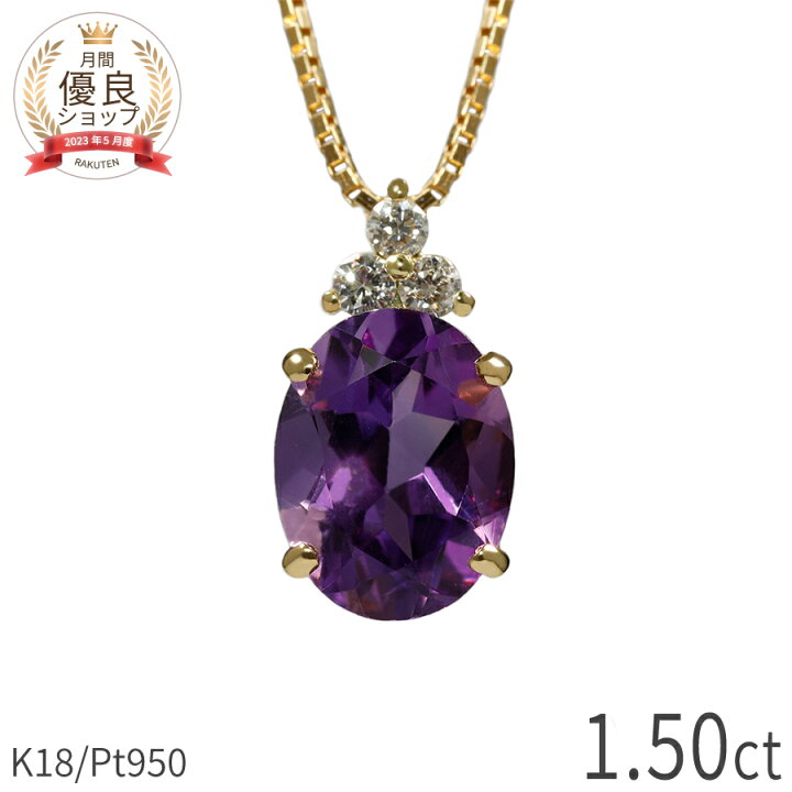楽天市場】【最大20000円OFF！】 アメシスト ネックレス 1.5カラット 