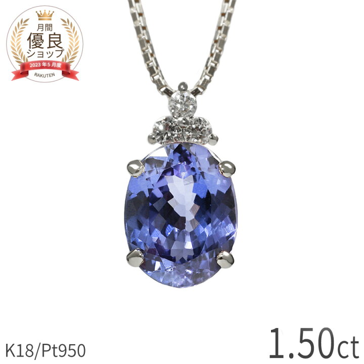 極上13.18ct タンザナイト 1.09ct ダイヤ K14WG ネックレス K18PG 
