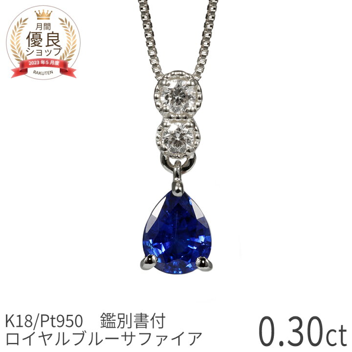 楽天市場】【鑑別書】 サファイア ダイヤモンド ネックレス ロイヤル 