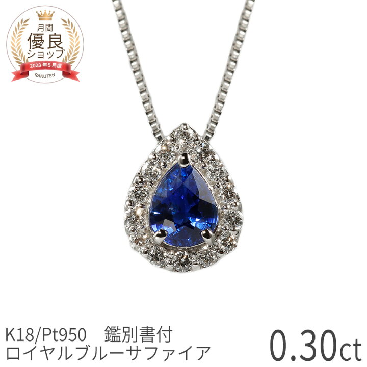 楽天市場】【鑑別書】 サファイア ダイヤモンド ネックレス ロイヤル 