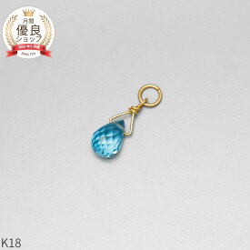 ブルートパーズ チャーム 0.5 カラット シンプル 一粒 18金 イエローゴールド k18 18k 11月 誕生石 ジュエリー 日本製 ギフト プレゼント 天然石 ホワイトデー ピアスチャーム イヤリングチャーム チャームジュエリー