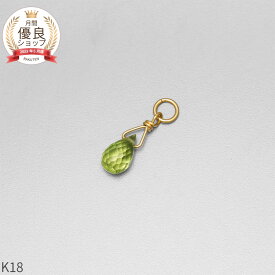 ペリドット チャーム 0.5 カラット シンプル 一粒 18金 イエローゴールド k18 18k 8月 誕生石 ジュエリー 日本製 ギフト プレゼント 天然石 ホワイトデー ピアスチャーム イヤリングチャーム チャームジュエリー