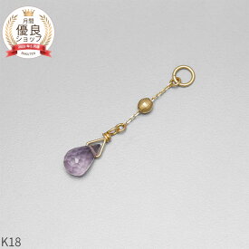 アメシスト チャーム 0.5 カラット シンプル 一粒 18金 イエローゴールド k18 18k 2月 誕生石 ジュエリー 日本製 ギフト プレゼント 天然石 紫水晶 ホワイトデー ピアスチャーム イヤリングチャーム チャームジュエリー