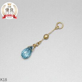 ブルートパーズ チャーム 0.5 カラット シンプル 一粒 18金 イエローゴールド k18 18k 11月 誕生石 ジュエリー 日本製 ギフト プレゼント 天然石 ホワイトデー ピアスチャーム イヤリングチャーム チャームジュエリー