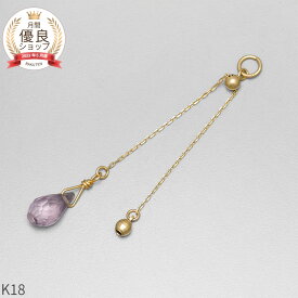 アメシスト チャーム 0.5 カラット シンプル 一粒 18金 イエローゴールド k18 18k 2月 誕生石 ジュエリー 日本製 ギフト プレゼント 天然石 紫水晶 ホワイトデー ピアスチャーム イヤリングチャーム チャームジュエリー