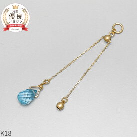 ブルートパーズ チャーム 0.5 カラット シンプル 一粒 18金 イエローゴールド k18 18k 11月 誕生石 ジュエリー 日本製 ギフト プレゼント 天然石 ホワイトデー ピアスチャーム イヤリングチャーム チャームジュエリー
