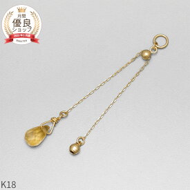 シトリン チャーム 0.5 カラット シンプル 一粒 18金 イエローゴールド k18 18k 11月 誕生石 ジュエリー 日本製 ギフト プレゼント 天然石 ホワイトデー ピアスチャーム イヤリングチャーム チャームジュエリー
