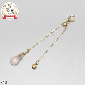 ローズクォーツ チャーム 0.5 カラット シンプル 一粒 18金 イエローゴールド k18 18k ジュエリー 日本製 ギフト プレゼント 天然石 ホワイトデー ピアスチャーム イヤリングチャーム チャームジュエリー