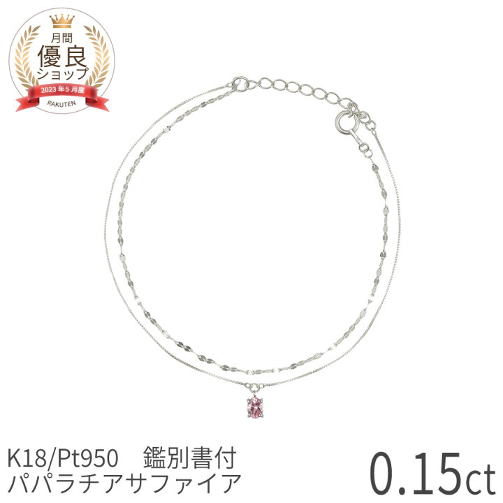 楽天市場】【鑑別書】 パパラチアサファイア ブレスレット オーバル 2 