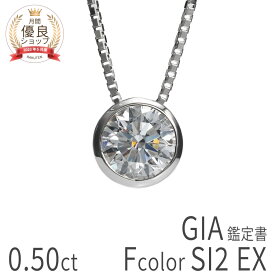 0.5ct F SI2 EX【GIA鑑定書】【数量限定】 ダイヤモンド ネックレス 一粒 プラチナ 0.5カラット Fカラー SI2 EX プラチナ950 Pt950 ダイヤ 4月 誕生石 ジュエリー 日本製 プレゼント ダイアモンドネックレス 大粒 ラウンドカット ハイクオリティ 夏ギフト