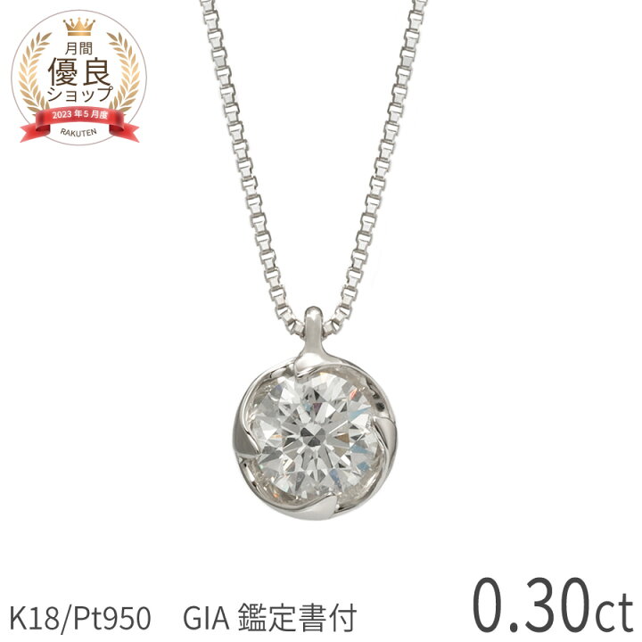 楽天市場】0.3ct E-F SI 3EX【GIA鑑定書】ダイヤモンド ネックレス 一 