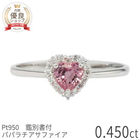 【2000円OFFクーポン】【鑑別書】 【一点限り】 パパラチアサファイア ダイヤモンド リング ヘイロー 0.4ct プラチナ950 ダイヤモンド 指輪 9月 誕生石 ハートシェイプ カット サファイアの指輪 ご褒美 レディース ジュエリー 日本製 ギフト プレゼント クリスマス