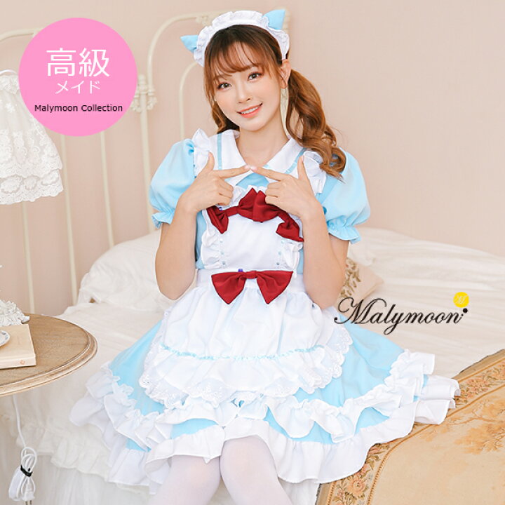 楽天市場 コスプレ メイド メイド服 エプロン 高級 メイド服 セクシー 可愛い 大きいサイズ ピンク 水色 ブルー 女性 大人 レディース ワンピース コスチューム 可愛いコスプレ 受注オーダー カスタマイズ Malymoon 8136 Malymoon マリームーン