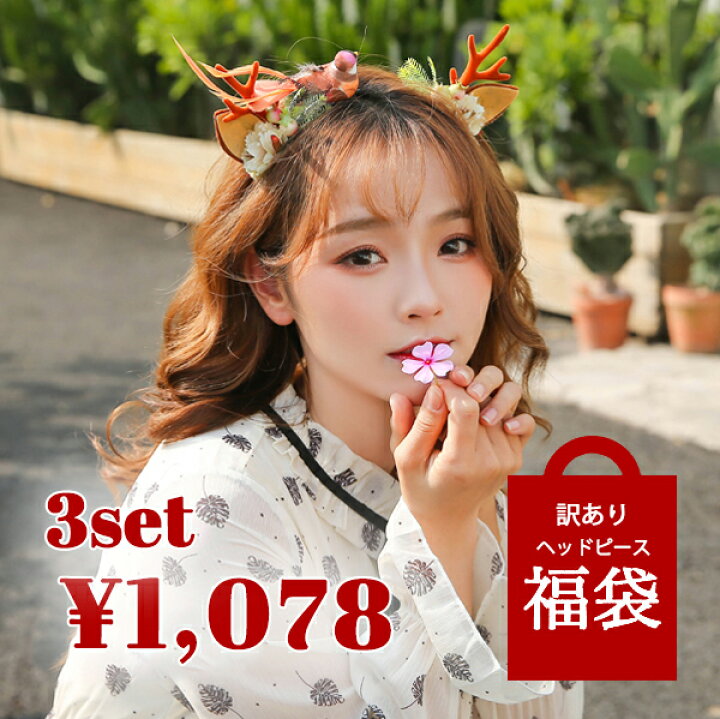 楽天市場 即納 福袋 訳あり 3点セット ヘッドピース カチューシャ クリップ ヘアピン うさ耳 けもみみ ケモミミ アニマル 動物 かわいい 可愛い 安い レディース 大人 女性 マリームーン Malymoon Fukubukuro Hp Malymoon マリームーン