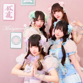 [正規品]【予約】コスプレ チャイナ 麻雀 パステル アイドル ピンク ブルー グリーン パープル 中華 きゅるして きゅるりんってしてみて お揃い 可愛い 女性 レディース 一式 マリームーン malymoon【CS25190】