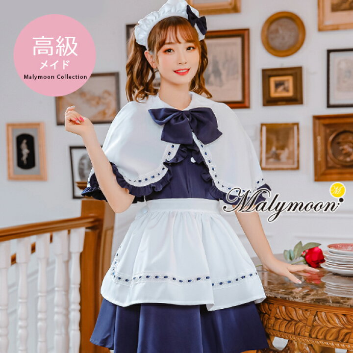 楽天市場 コスプレ メイド メイド服 エプロン メイド 高級 セクシー 可愛い 大きいサイズ ネイビー ケープ 女性 大人 レディース ワンピース コスチューム 可愛いコスプレ 受注オーダー カスタマイズ Malymoon マリームーン 81m Malymoon マリームーン