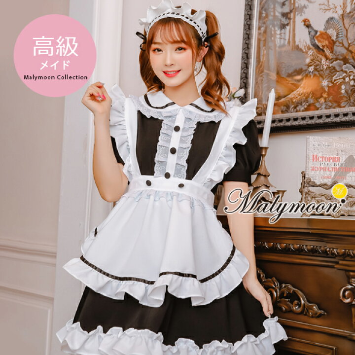 楽天市場 コスプレ メイド服 可愛い メイド 大きいサイズ 小さいサイズ エプロン 高級 メイド服 セクシー ブラック 黒 女性 レディース 衣装 コスチューム 可愛いコスプレ オーダーメイド 受注オーダー Malymoon 8122 Malymoon マリームーン