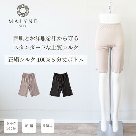 シルク100%　インナー　レギンス　5分丈　ボトム　レディース 汗取り 敏感肌 縫い糸シルク 脇つぎ無し 筒編み 天竺 正絹 絹 モカ ベージュ 黒 M/L/LL 肌着 マチ2重 鼠蹊部 締め付けない 冷えとり 冷え性 温活 MALYNESILK マリーネ メーカー公式