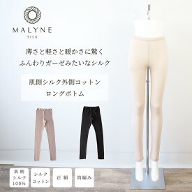 シルクレギンス ロングボトム 肌側シルク100% 外側コットン100% エアリー 10分丈レギンス シルクコットン レディース インナー 温活 冷え性 敏感肌 リブ編み M/L/LL 筒編み リブ編み 脇つぎなし 丈長 肌着