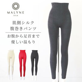 シルク　レギンス　腹巻付きパンツ　インナー　ロング丈　ホールガーメント 無縫製 肌着 冷えとり 冷え性 温活 マリーネシルク MALYNESILK メーカー公式