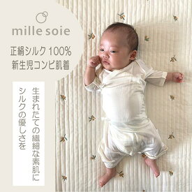 新生児肌着 コンビ肌着 シルク 100% 出産祝い ミルソイエ mille soie マリーネ ベビー肌着 50cm~60cm 天然繊維　天然素材