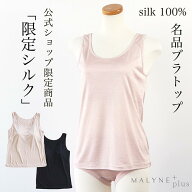 「公式ショップ限定」シルク100% ブラトップ カップ付き タンクトップ インナー