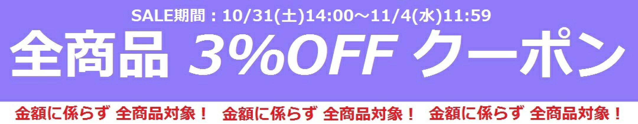 店内全品３％OFFクーポンプレゼント（購入金額に係わらず）