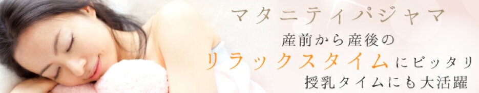 春夏 マタニティパジャマ