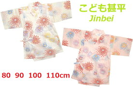 【送料無料】【花火柄】日本製 本格仕様 ベビー こども（子供） 甚平上下2点セット 80 90 100 110cm対応 こども 子ども 赤ちゃん ベビー じんべい チャイルド 女の子 和装 子供 甚平