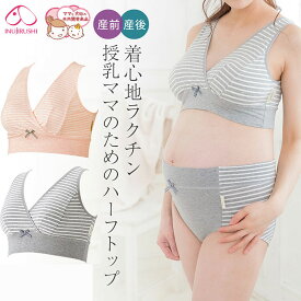 メール便送料無料 授乳ママのためのハーフトップ ママと共同開発商品 産前 産後 犬印本舗 BR1624 ブラ 授乳 犬印 ブラジャー 授乳ブラ