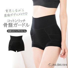 【3%OFFクーポン有】メール便送料無料 産後 ママの なが〜く使える 綿リッチ 骨盤ガードル 犬印本舗 G2400 骨盤 お腹 引き締め INUJIRUSHI 犬印 骨盤ベルト 骨盤矯正 ショーツ ガードル リフォーム ボディメイク 下腹 出産祝い 産後太り ハイウエスト