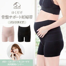 メール便送料無料 はくだけ 骨盤サポート 妊婦帯 犬印本舗 HB8434 くみっきー 共同開発 骨盤ベルト 妊婦 腹帯 犬印 マタニティー インナー マタニティー パンツ ショーツ パンツ 綿 お腹 腰 骨盤 サポート ケア マタニティベルト 1枚履き 下着 妊婦 戌の日