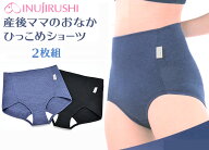 【メール便送料無料】【犬印本舗 SH2481】産後ママのおなかひっこめショーツ2枚組（ネイビー＋ブラック）…
