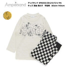 最終処分40％OFF!【Ampersand アンパサンド SPACEロゴかぶりパジャマA キッズ 長袖 男の子　宇宙柄　80cm-140cm】[ampersand 綿100% ナイトウエア ルームウェア　部屋着　 男児 パジャマ かわいい おしゃれ ブランド 小学生 保育園 幼稚園 子供服 キッズ]