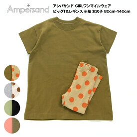 最終処分！【Ampersand アンパサンド GIRLワンマイルウェア ビッグT＆レギンス キッズ 半袖 女の子 80cm-140cm】[ampersand 女児 かわいい おしゃれ ブランド 小学生 保育園 幼稚園 子供服 キッズ]