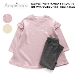 最終処分60％OFF!【Ampersand アンパサンド ロゴプリント　ワンマイルウェア キッズ かぶりパジャマ 長袖 女の子 フリル 80cm-140cm】[ampersand 綿100% 裏毛素材　ナイトウエア ルームウェア　部屋着　女児 パジャマ かわいい 小学生 保育園 幼稚園 子供服 キッズ]