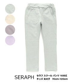 最終処分!【SERAPH セラフ スクール パンツ 保育園パンツ 10分丈　キッズ 女の子　70cm-120cm】[seraph ボトムス ズボン 長ズボン ロングパンツ 女の子 無地 シンプル かわいい おしゃれ ブランド 小学生 保育園 幼稚園 通学　通園　子供服 キッズ]