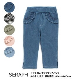 10%OFF【Seraph セラフ ひんやりサブリナパンツ　キッズ ジュニア　女の子 七分丈　接触冷感　80cm-140cm】[seraph ボトムス　通園　通学　保育園パンツ　女児 かわいい おしゃれ ブランド 小学生 保育園 幼稚園 子供服 キッズ服]