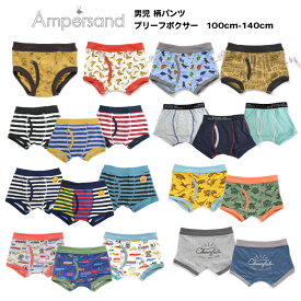 4枚以上送料無料!最大10%OFFクーポン配布中【Ampasand アンパサンド 男児 男の子 キッズ パンツ 下着 ブリーフ ボクサー 100cm-140cm】 [男の子パンツ 肌着 保育園 幼稚園 綿100％ おしゃれ アンダーウェア　インナー ボーダー ロゴ 恐竜 ダイナソー 総柄 シンプル 無地]