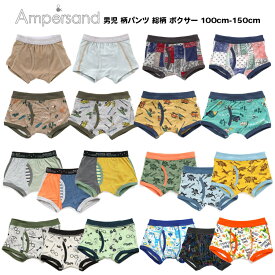 4枚以上送料無料!【Ampasand　アンパサンド　男の子 キッズ パンツ ボクサー 恐竜 柄 配色 宇宙 動物 無地 100cm-160cm】 [ampasand　男の子パンツ 肌着 パンツ子供 保育園　幼稚園 綿100％ おしゃれ アンダーウェア インナー]